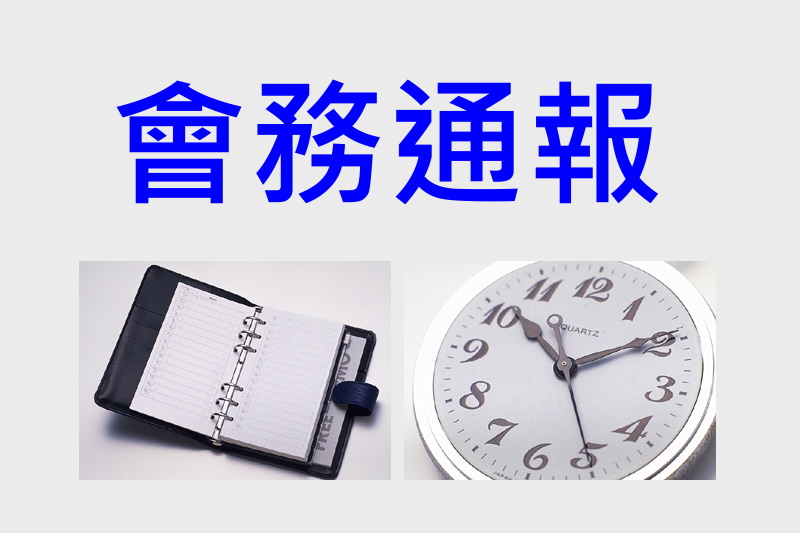 2022年會務通報(第111009期)