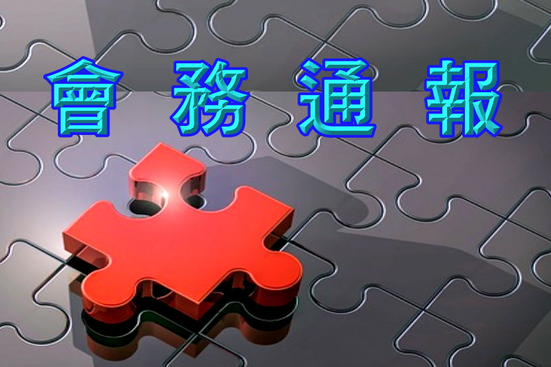 2026會務通報(第115001期)