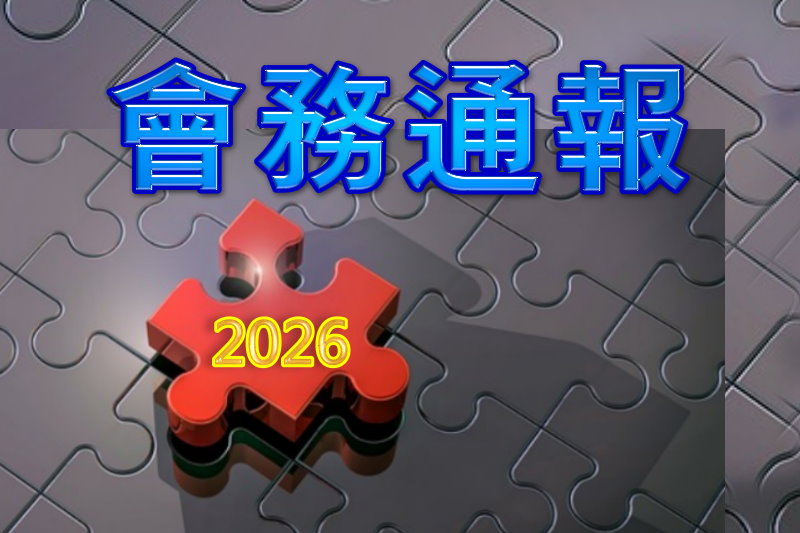 2026年會務通報(第115012期)